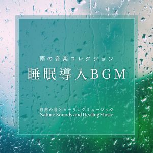 副交感神経にやさしい-雨音-