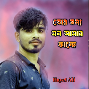 তোর জন্য মন আমার কান্দে