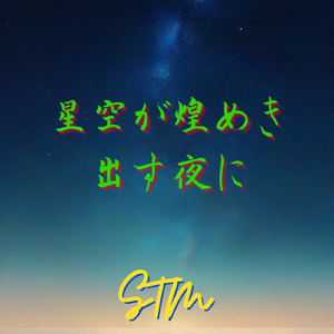 「星空が煌めき出す夜に」