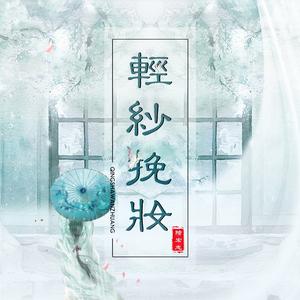 轻纱挽妆（伴奏）