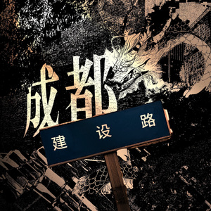建设路