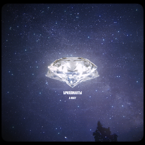 Бриллианты