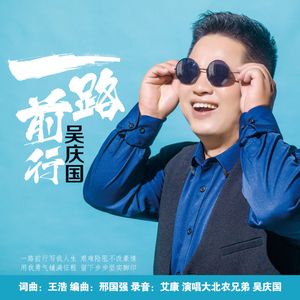 一路前行（新版）.