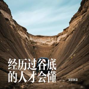 经历过谷底的人才会懂