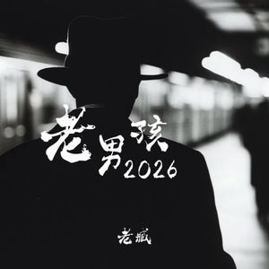老男孩(2026)