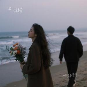 人生路漫漫 (Cover 白小白)