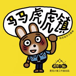 马马虎虎镇之歌