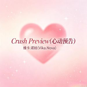 Crush Preview(心动预告)