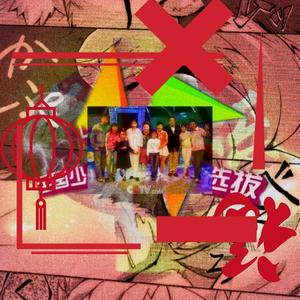 群星-快乐星球（煥KOUSPalpitation. remix）