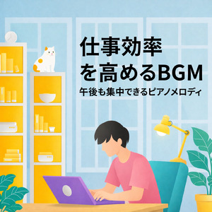 仕事効率を上げる作業用BGM