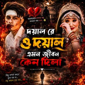 দয়াল রে ও দয়াল