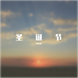 北风呼呼5