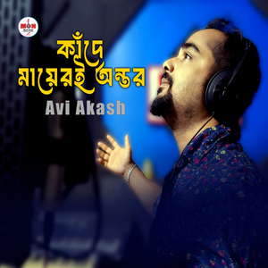 কাঁদে মায়েরই অন্তর