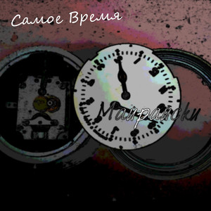 Самое время
