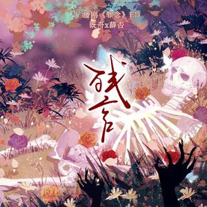 残言—广播剧《罪念》ED （剧情歌版）