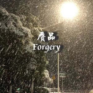 赝品(prod by FRESH_ye)