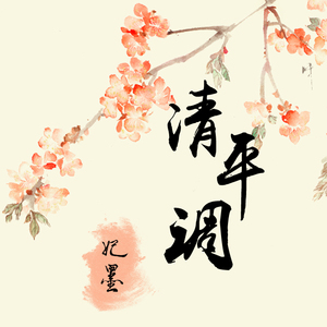 清平调（Cover 王菲）