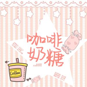 咖啡奶糖——德云社秦霄贤原创应援歌