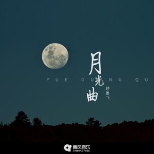 月光曲