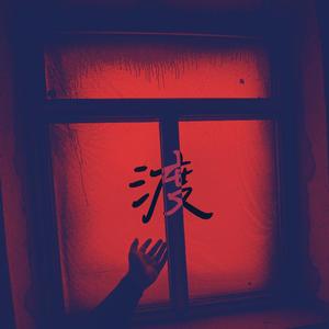 渡(Prod. Pz)