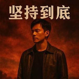 坚持到底 (Cover 阿杜)