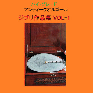 いつも何度でも ～「千と千尋の神隠し」より～ （アンティークオルゴール）