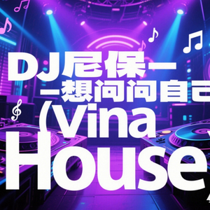 想问问自己（Vina House）