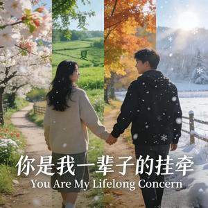 You Are My Lifelong Concern（你是我一辈子的挂牵）