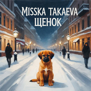 Щенок
