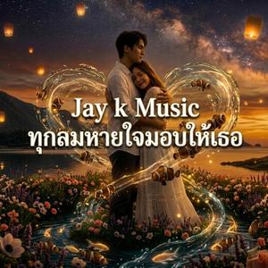 ทุกลมหายใจมอบให้เธอ