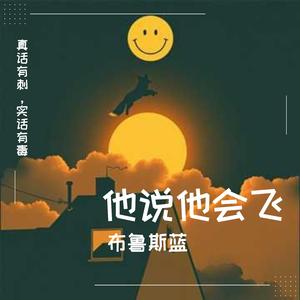 他说他会飞