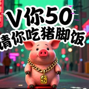 V你50 请你吃猪脚饭