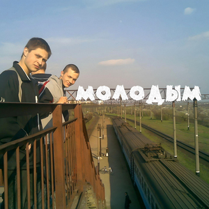 Молодым (Remix)