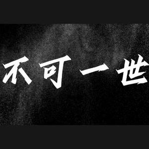 不可一世 (Cover SNH48杨冰怡)