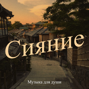 Сияние