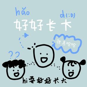 好好长大（prod by.梅川业）