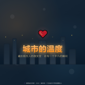 城市的温度