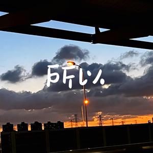 所以（prod by GOAT CREW)