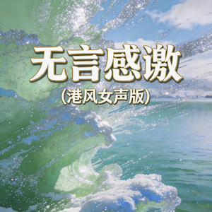 无言感激(港风女声版)