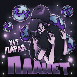Хіт Парад Планет