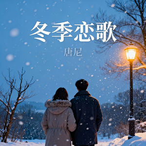 冬季恋歌