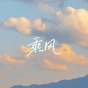 乘风