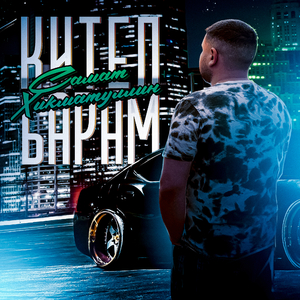 Китеп барам