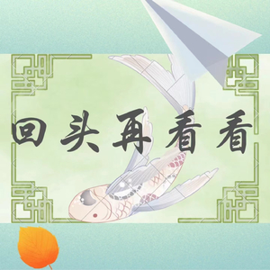 回头再看看