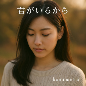 君がいるから…