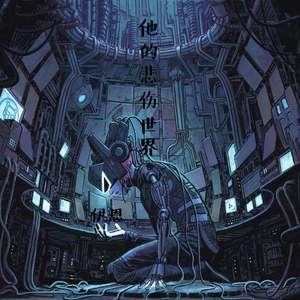 他的悲伤世界