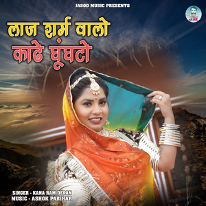 Laaj Sharm Walo Kadhe Ghunghto