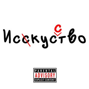 Искусство