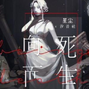 向死而生（翻自 祖娅纳惜）