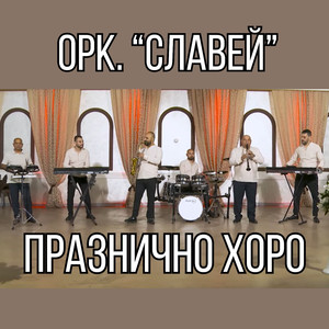 Празнично хоро